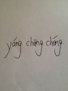 成的拼音