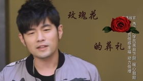 《玫瑰花的葬礼》背后的故事