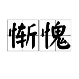惭愧的反义词
