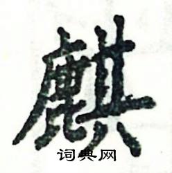 麒怎么读
