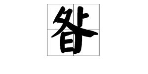 昝 作为姓氏怎么读