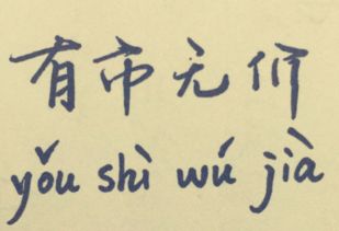 有价无市和有市无价
