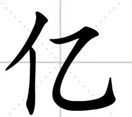 人字加一笔都可以变成什么字?