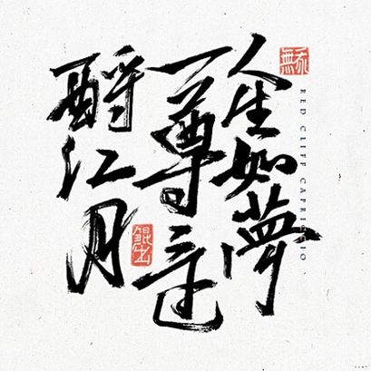 “人生如梦”的下一句是什么