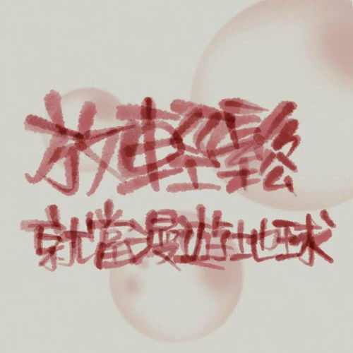 “爱你”的英文怎么写?
