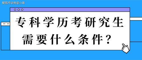 专科考研究生怎么考
