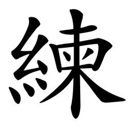于字书法繁体字怎么写?