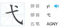 戈少一丿读什么

