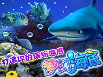 梦幻海底
