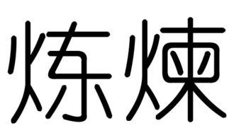 陈字五行属什么
