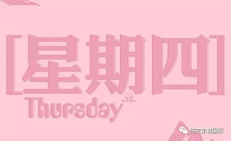星期四怎么读 星期四