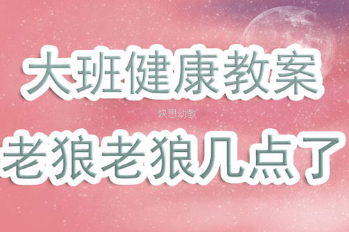 老狼老狼几点钟游戏教案
