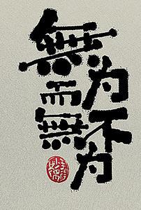 无为而无不为
