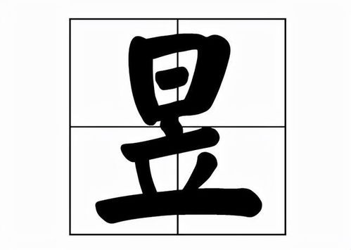 昱拼音
