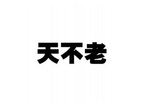 天不老,情难绝 心似双丝网,中有千千结 什么意思