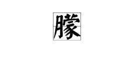 朦怎么组词 朦的组词有哪些