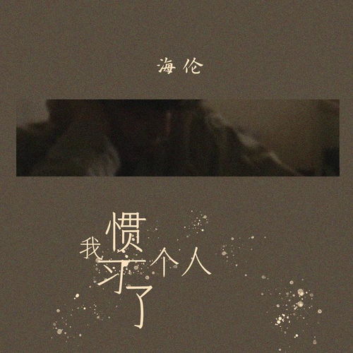 李霄云的《习惯》歌词
