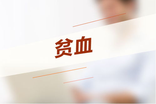 贫血厉害是什么引起的