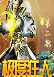 网游之极度狂人
