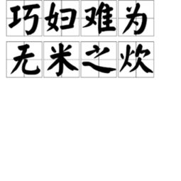 巧妇难为无米之炊什么意思
