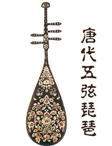 五弦琵琶

