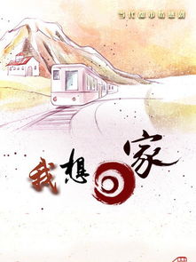 我好想回家 用法语怎么说?