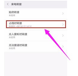 呼叫转移怎么取消