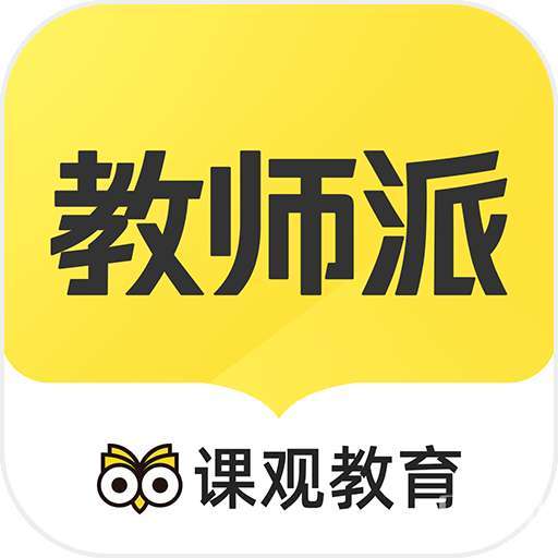 教师派
