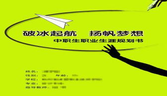 中职生职业生涯规划书
