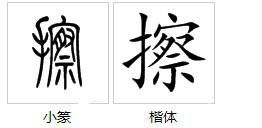 抹字的组词及拼音