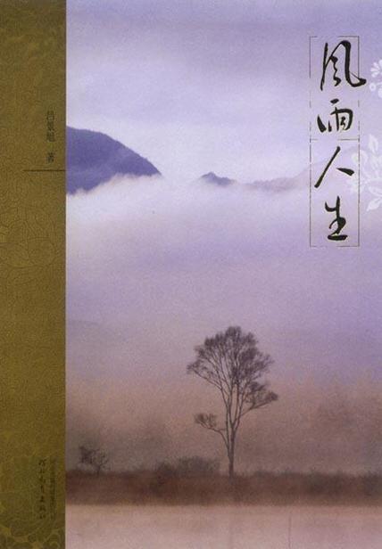 风雨人生的意思 风雨人生的含义