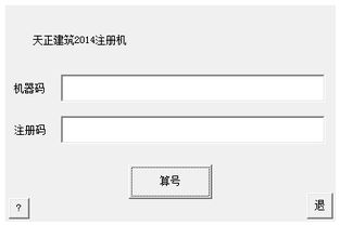 天正建筑2014注册机
