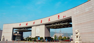 中国矿业大学怎么样
