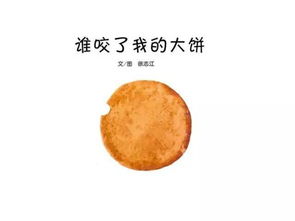 谁咬了我的大饼
