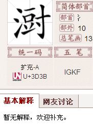 三点水一个条
