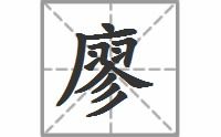廖字的拼音