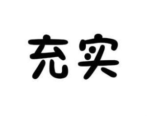 空虚反义词
