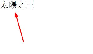 王的繁体字怎么写