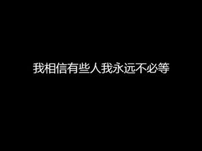 歌词有 如果我相信 有些人我永远不必等,所以我明白到最后 还