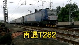T282列车时刻表(全程)