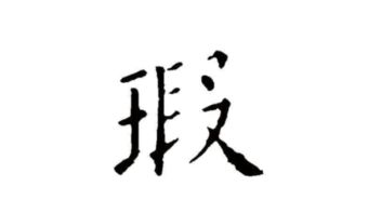 瑕的组词
