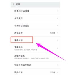 取消呼叫转移的方法
