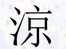“三点水”加“条”是什么字?