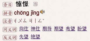 憧憬的读音
