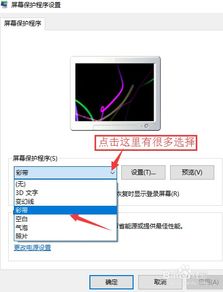 win10屏幕保护
