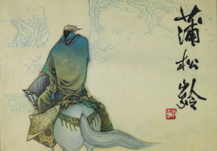 《聊斋志异》作者是谁?