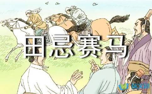 田忌赛马是什么意思?