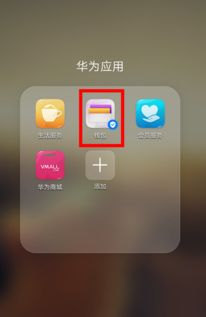 华为手机nfc
