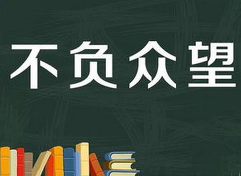 不孚众望的意思
