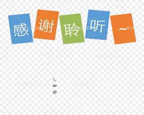 感谢聆听
